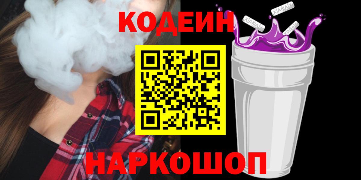 Кодеиновый сироп Lean Purple Drank Моршанск
